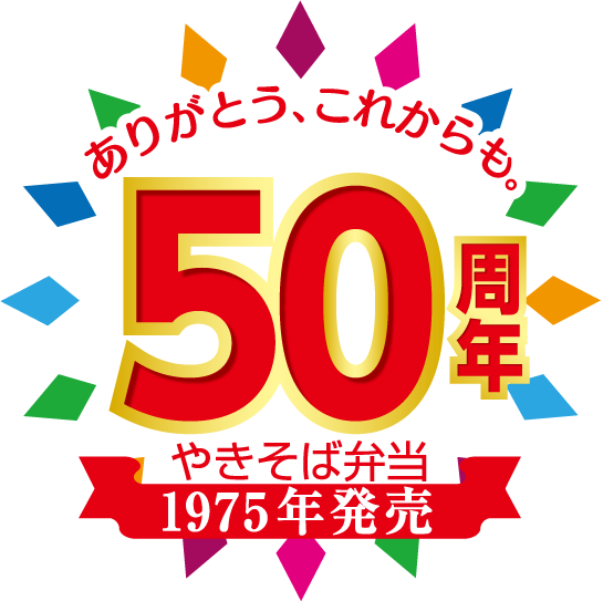 ありがとう、これからも。50周年やきそば弁当1975年発売