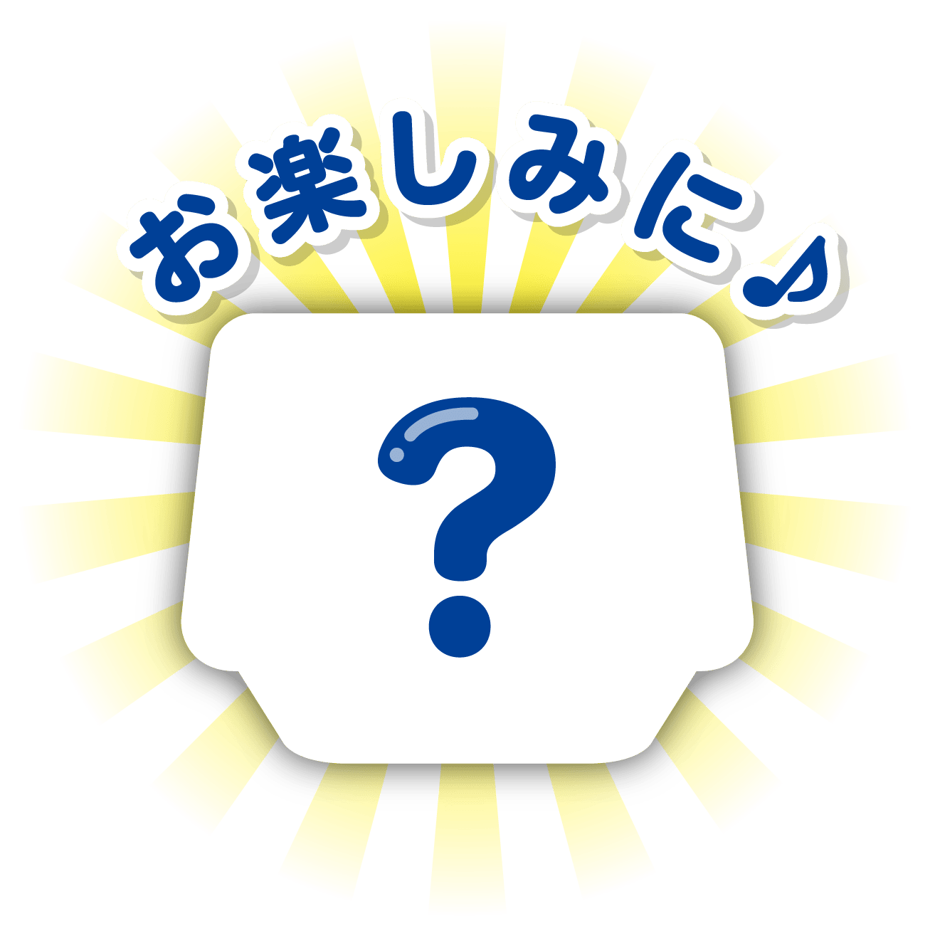 お楽しみに♪
