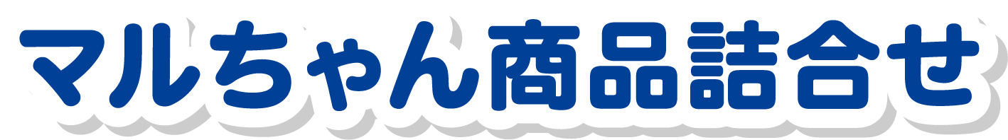 マルちゃん商品詰合せ