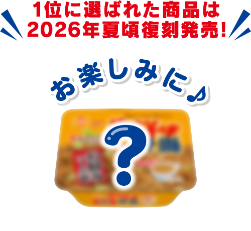 1位に選ばれた商品は2026年夏頃復刻発売!
