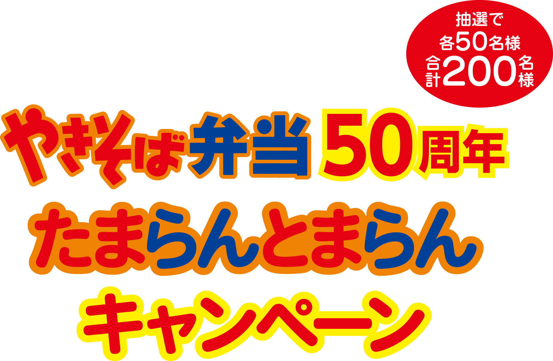 「抽選で各50名様 合計200名様」やきそば弁当50周年たまらんとまらんキャンペーン