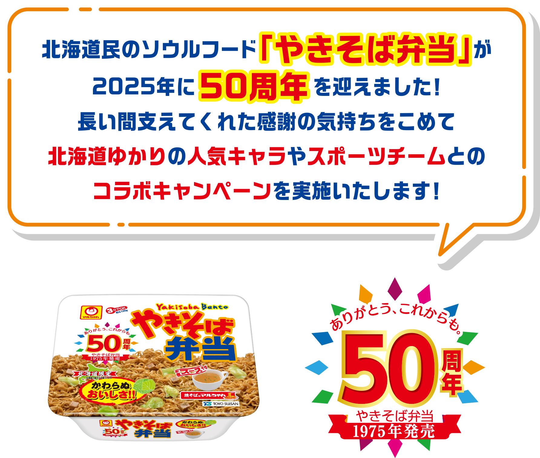北海道民のソウルフード「やきそば弁当」が2025年に50周年を迎えました!長い間支えてくれた感謝の気持ちをこめて北海道ゆかりの人気キャラやスポーツチームとのコラボキャンペーンを実施いたします!