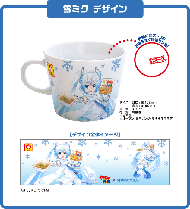「雪ミク デザイン」内側にはスープのお湯を注ぐ目盛りつき！ Art by KEI © CFM