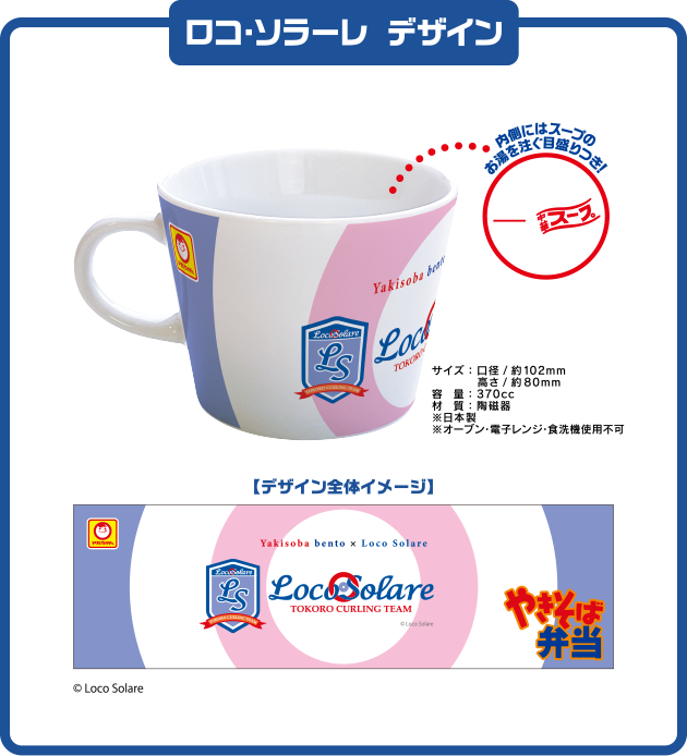 「ロコ・ソラーレ デザイン」内側にはスープのお湯を注ぐ目盛りつき！ ©Loco Solare