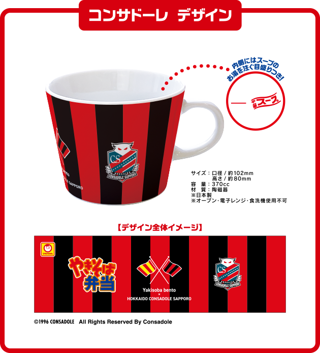 「コンサドーレ デザイン」内側にはスープのお湯を注ぐ目盛りつき！ ©1996 CONSADOLE All Rights Reserved By Consadole