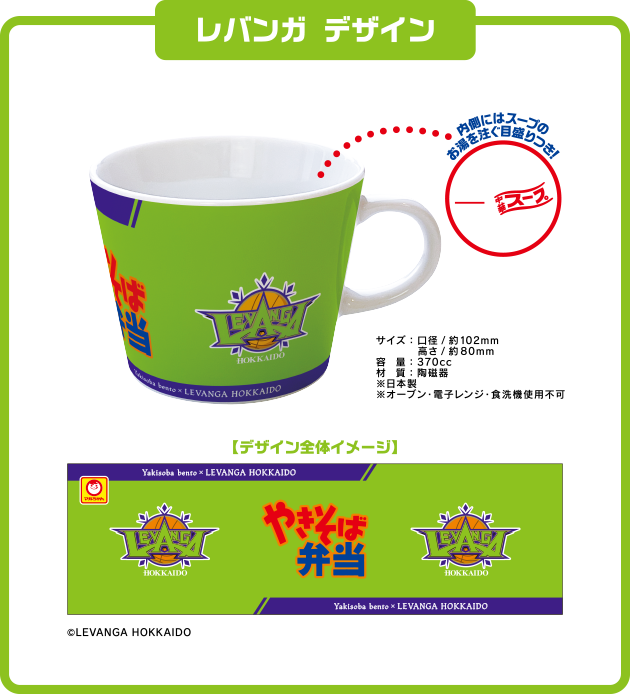 「レバンガ デザイン」内側にはスープのお湯を注ぐ目盛りつき！ ©LEVANGA HOKKAIDO